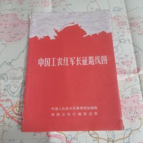 中国工农红军长征路线图