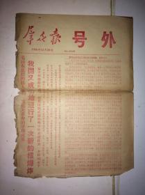 群众报 1966年12月29日 号外 文革的丰硕成果-核爆炸（四川涪陵