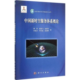 【正版新书】中国新时空服务体系概论