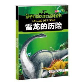 新华正版 孩子们喜欢读的百科全书·雷龙的历险 雨田 9787531578161 辽宁少年儿童出版社