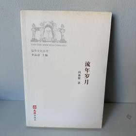 盐亭文化丛书 ：流年岁月