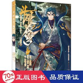 斗破苍穹 64(典藏版) 中国幽默漫画 天蚕土豆 新华正版