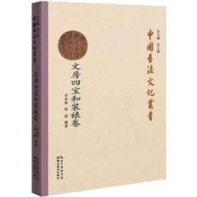 【正版新书】中国书法文化丛书·文房四宝和装裱卷