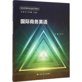 【正版新书】 国际商务英语 于宁 主编 中国人民大学出版社