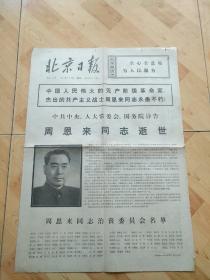 北京日报1976  1  9，周恩来同志逝世