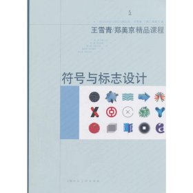 二手符号与标志设计王雪青上海人民美术出版社2018-06-019787558609527