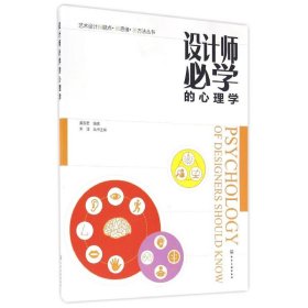 【9成新】艺术设计新视点·新思维·新方法丛书--设计师必学的心理学(黄雪君)