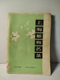 上海植物名录