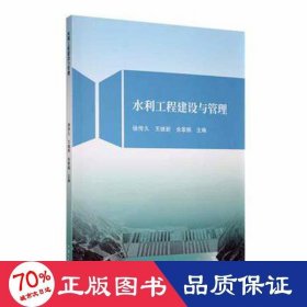 水利工程建设与管理 建筑设备 徐传久，王继新，余章振主编 新华正版