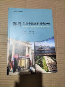 泺尚.创意中国调研报告2019