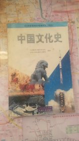 全日制普通高级中学教科书（试验本）
中国文化史
