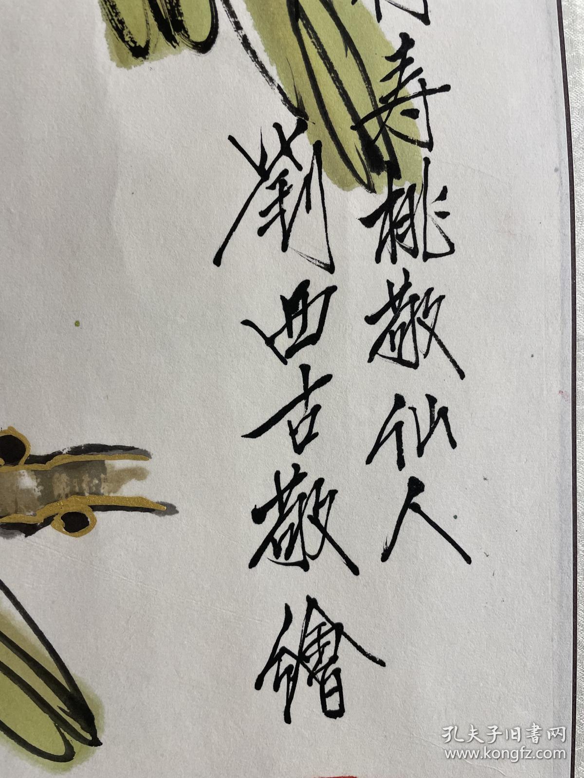 献寿刘西古九寿桃