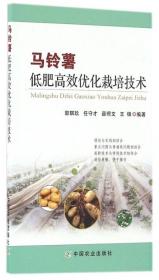 馬鈴薯低肥高效優化栽培技術 9787109220270