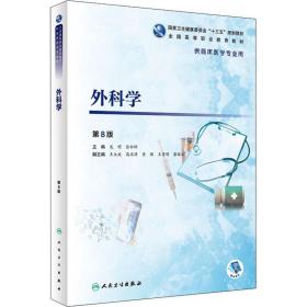 全新正版 外科学（第8版/高专临床/配增值） 龙明 9787117275538 人民卫生出版社