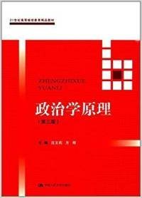 正版新书 政治学原理（第三版） 9787300248264 中国人民大学出版社有限公司
