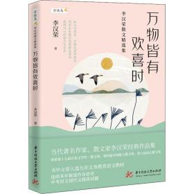 万物皆有欢喜时 李汉荣散文精选集 散文 李汉荣 新华正版