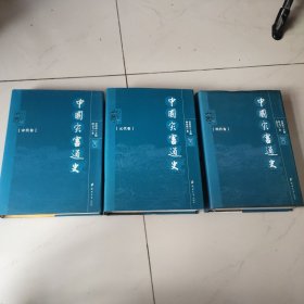 中国灾害通史 宋代 元代 明代 全三册