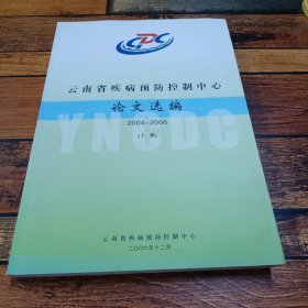 云南省疾病预防控制中心，论文选编2004至2006上册