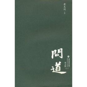 问道·第五辑 2011黄克剑福建教育出版社