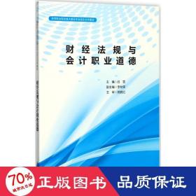財經規與職業道德 大中專文科經管 呂雯 主編 新華正版