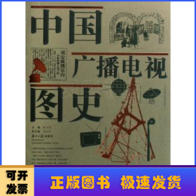 中国广播电视图史