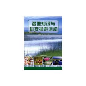 正版 湿地知识与科技探索活动 洪剑明 中国林业出版社