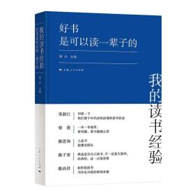 新华正版 好书是可以读一辈子的 傅杰 9787208171800 上海人民出版社