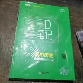 3D笔记高中历史选择性必修2经济与社会生活