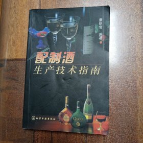 配制酒生产技术指南