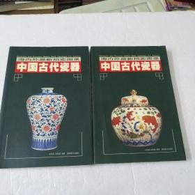 中国古代瓷器(上下册)