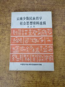 云南少数民族哲学社会思想资料选辑