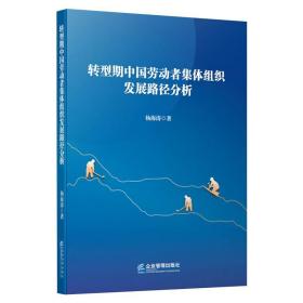 新华正版 转型期中国劳动者集体组织发展路径分析 杨海涛 9787516423769 企业管理出版社 2021-05-01