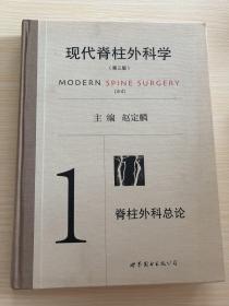 现代脊柱外科学（第三版）1 脊柱外科总论