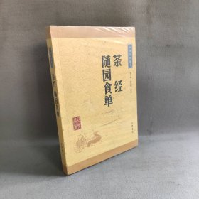 【未翻阅】茶经随园食单-中华经典藏书