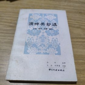 清稗类钞选文学 艺术 戏剧 音乐[C----177]
