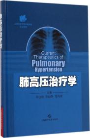 全新正版 肺高压治疗学(精) 周达新 9787547824559 上海科学技术出版社