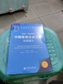 医务社会工作蓝皮书：2021~2022年中国医务社会工作发展报告