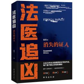 医追凶：消失的证人 中国科幻,侦探小说 戴西