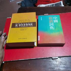 潮·普双言语词典（词语对照 科研学用 多元功能），和中国俗语词典两本合售