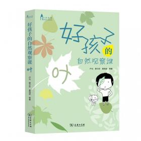 好孩子的自然觀察課(葉)/自然觀察 普通圖書/自然科學 盧元//郭衛珍//莫海波 商務印書館 9787100166355