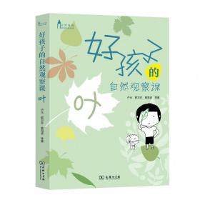 好孩子的自然观察课(叶)/自然观察 普通图书/自然科学 卢元//郭卫珍//莫海波 商务印书馆 9787100166355