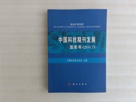 中国科技期刊发展蓝皮书（2017）