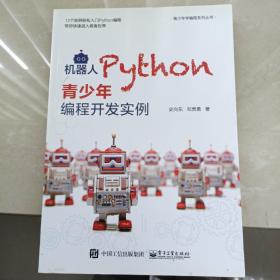 机器人Python青少年编程开发实例