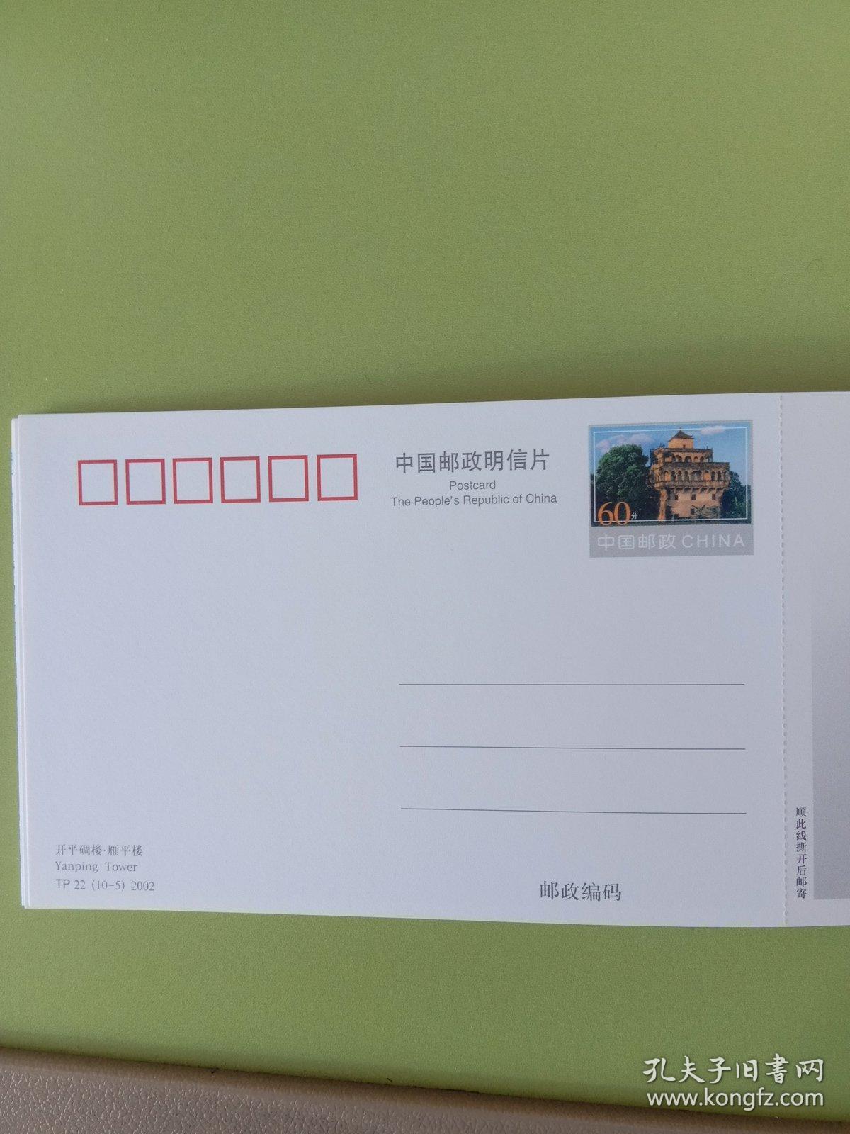 《开平碉楼特种邮资明信片tp22(b)2002年》 发行:国