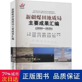 新疆煤田地质局主要成果汇编(2000-2020) 冶金、地质  新华正版