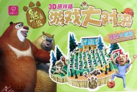 【正版新书】熊出没3D趣拼插：游戏大对决植树大联盟