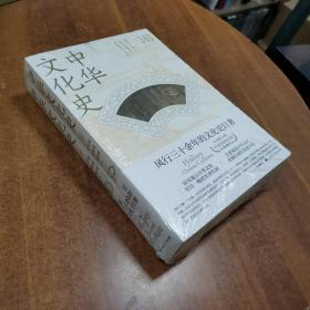 中华文化史（上下两册）