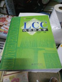 LCC汉字快易学