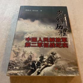 《中国人民解放军第二军征战纪实》