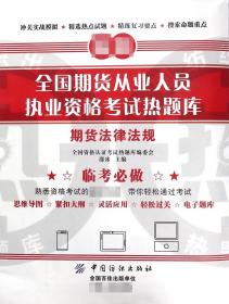 期货法律法规/全国期货从业人员执业资格热题库9787518040278